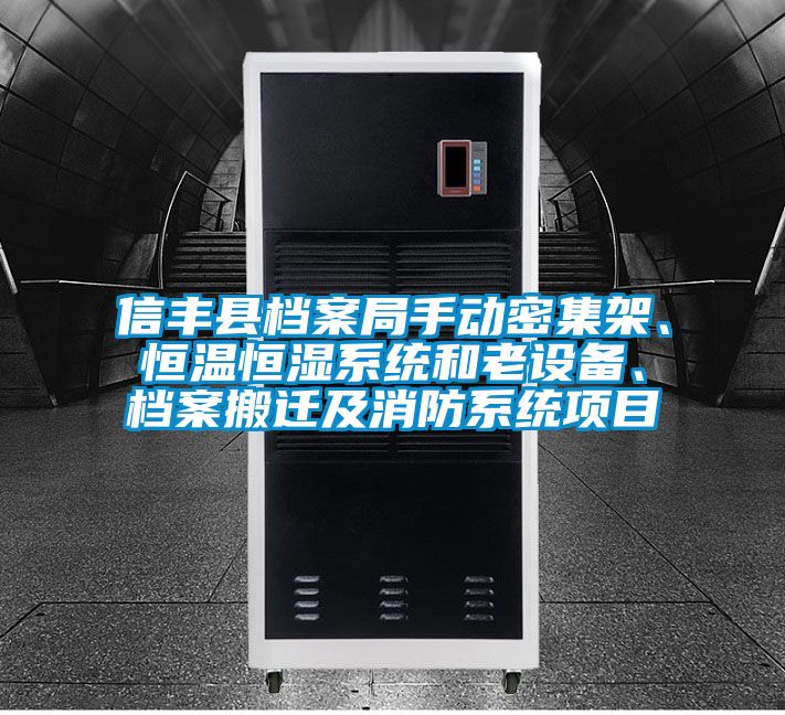 信豐縣檔案局手動(dòng)密集架、恒溫恒濕系統和老設備、檔案搬遷及消防系統項目