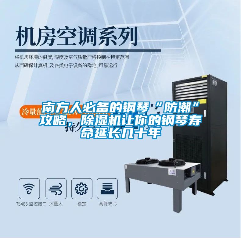 南方人必備的鋼琴“防潮”攻略，除濕機讓你的鋼琴壽命延長(cháng)幾十年