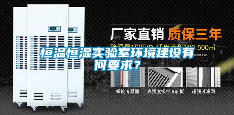 恒溫恒濕實(shí)驗室環(huán)境建設有何要求？