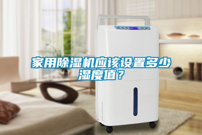 家用除濕機應該設置多少濕度值？