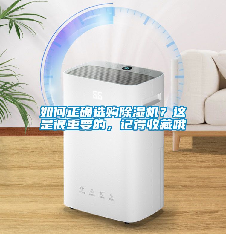 如何正確選購除濕機？這是很重要的，記得收藏哦