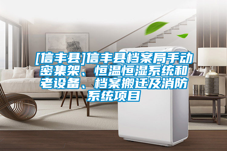 [信豐縣]信豐縣檔案局手動(dòng)密集架、恒溫恒濕系統和老設備、檔案搬遷及消防系統項目