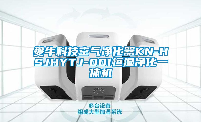 夔?？萍伎諝鈨艋鱇N-HSJHYTJ-001恒濕凈化一體機