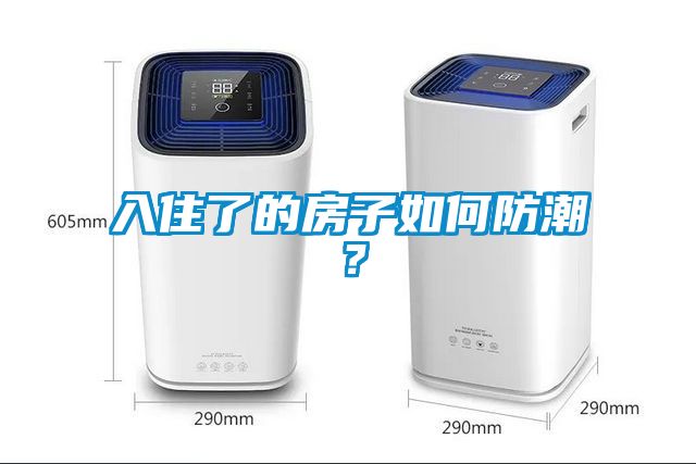 入住了的房子如何防潮？