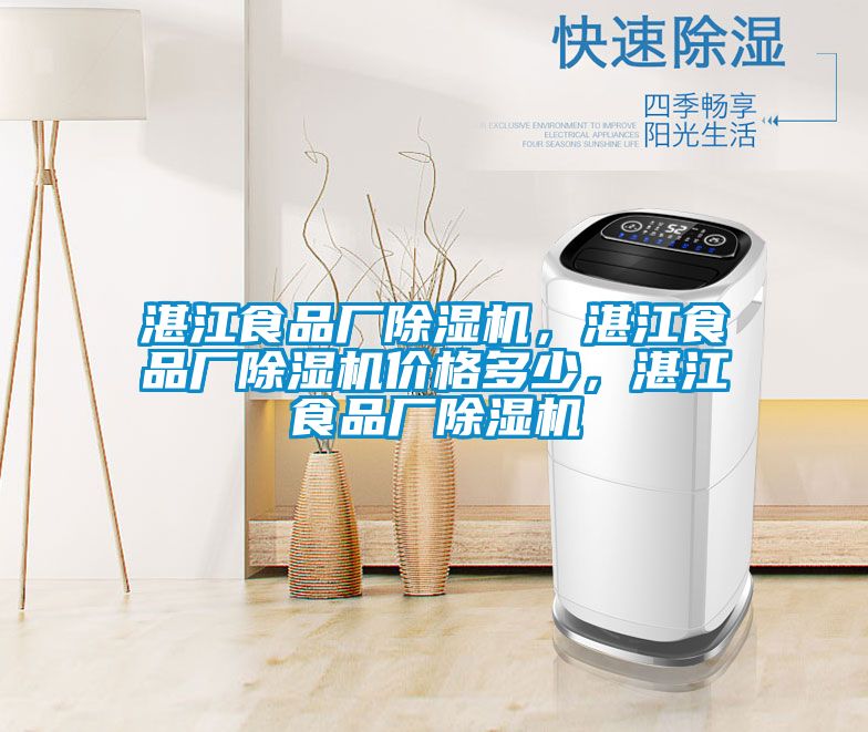 湛江食品廠(chǎng)除濕機，湛江食品廠(chǎng)除濕機價(jià)格多少，湛江食品廠(chǎng)除濕機