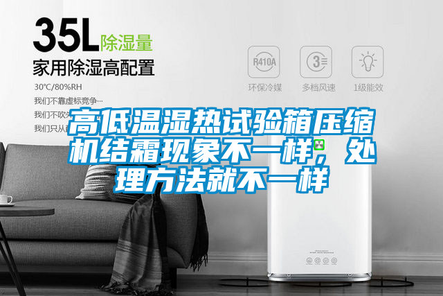 高低溫濕熱試驗箱壓縮機結霜現象不一樣，處理方法就不一樣