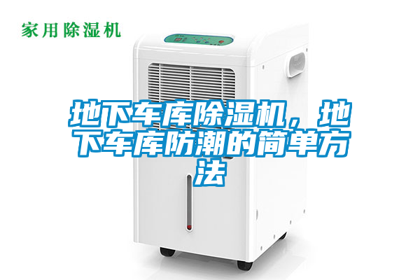 地下車(chē)庫除濕機，地下車(chē)庫防潮的簡(jiǎn)單方法