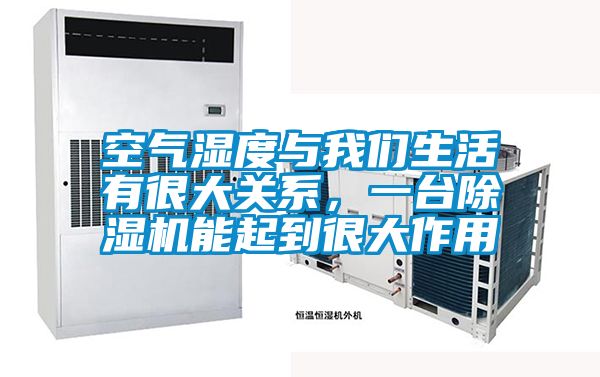 空氣濕度與我們生活有很大關(guān)系，一臺除濕機能起到很大作用