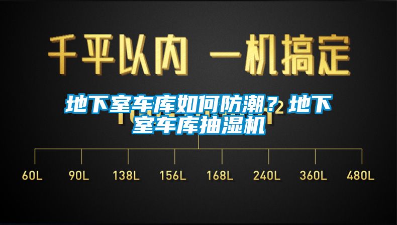 地下室車(chē)庫如何防潮？地下室車(chē)庫抽濕機