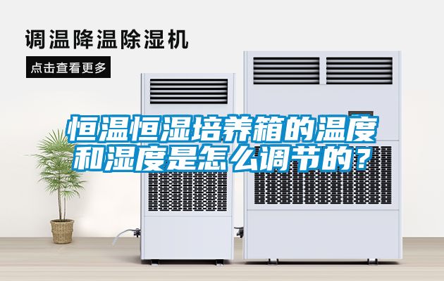 恒溫恒濕培養箱的溫度和濕度是怎么調節的？