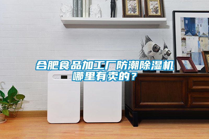 合肥食品加工廠(chǎng)防潮除濕機哪里有賣(mài)的？