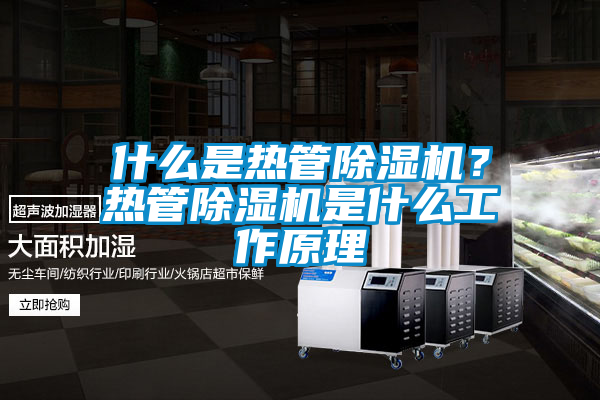 什么是熱管除濕機？熱管除濕機是什么工作原理