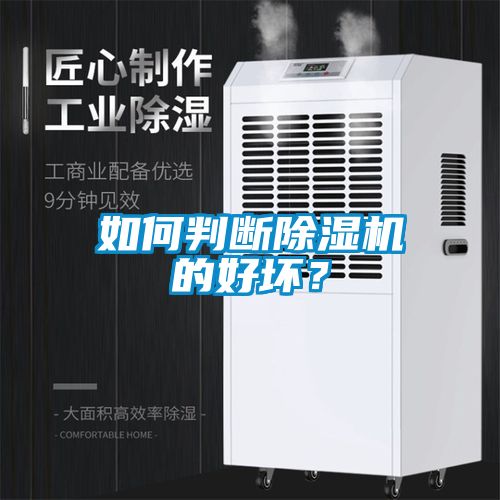 如何判斷除濕機的好壞？