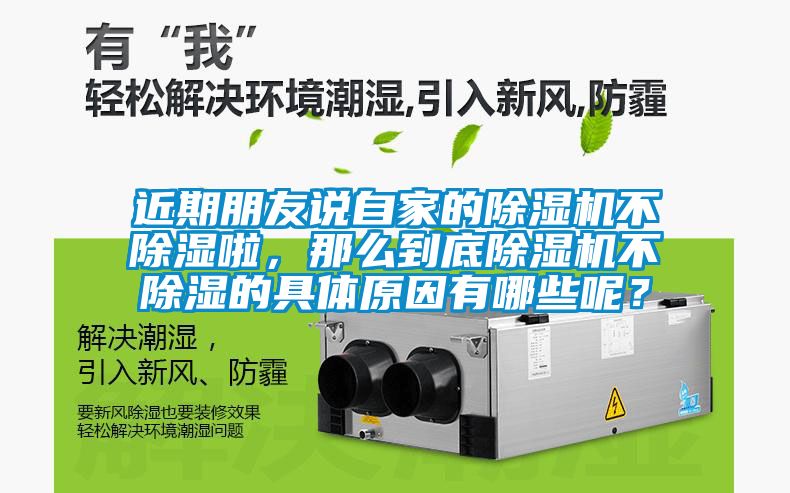 近期朋友說(shuō)自家的除濕機不除濕啦，那么到底除濕機不除濕的具體原因有哪些呢？