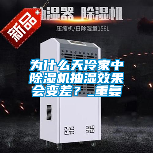 為什么天冷家中除濕機抽濕效果會(huì )變差？_重復