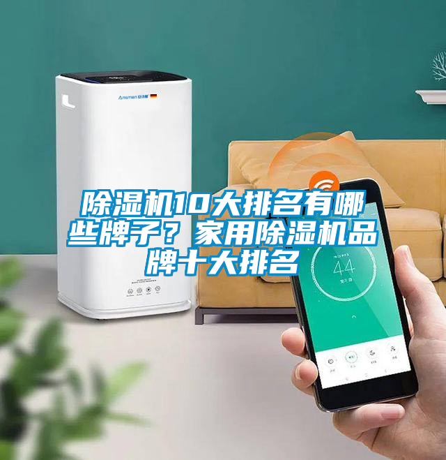 除濕機10大排名有哪些牌子？家用除濕機品牌十大排名