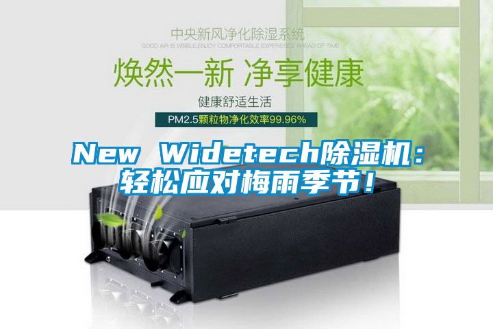 New Widetech除濕機：輕松應對梅雨季節！