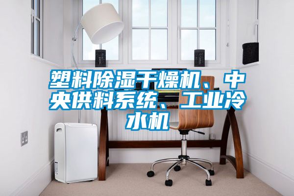塑料除濕干燥機、中央供料系統、工業(yè)冷水機