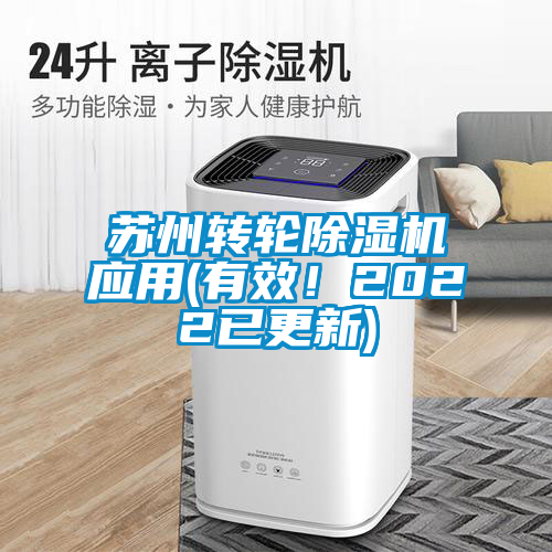 蘇州轉輪除濕機應用(有效！2022已更新)