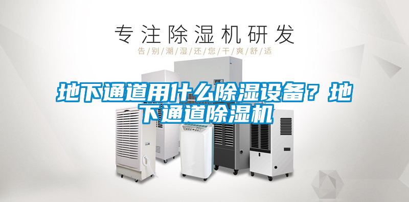 地下通道用什么除濕設備？地下通道除濕機