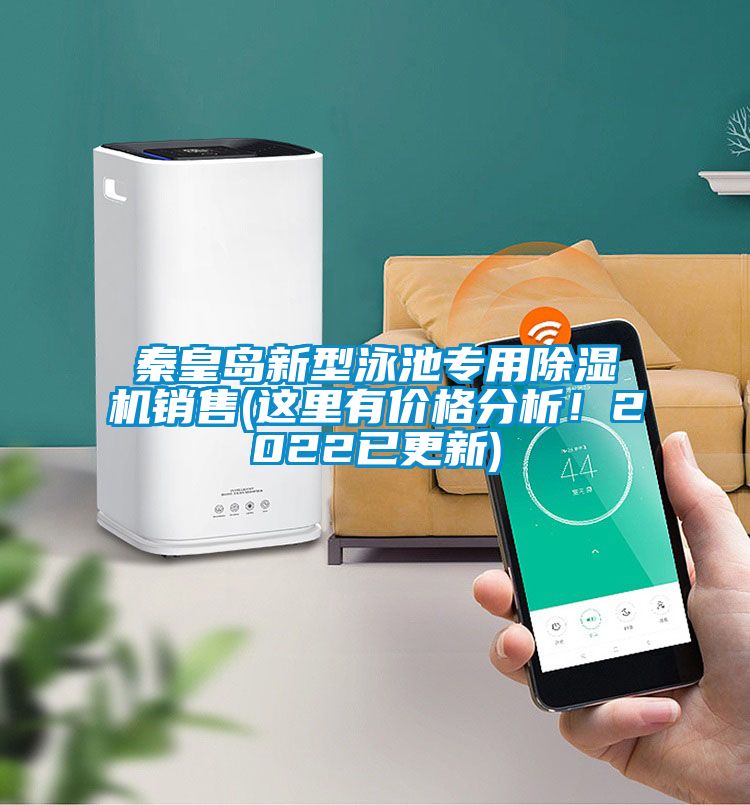 秦皇島新型泳池專(zhuān)用除濕機銷(xiāo)售(這里有價(jià)格分析！2022已更新)