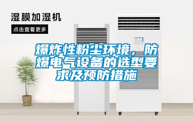 爆炸性粉塵環(huán)境，防爆電氣設備的選型要求及預防措施