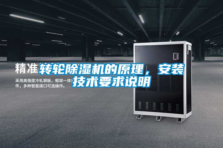 轉輪除濕機的原理，安裝技術(shù)要求說(shuō)明
