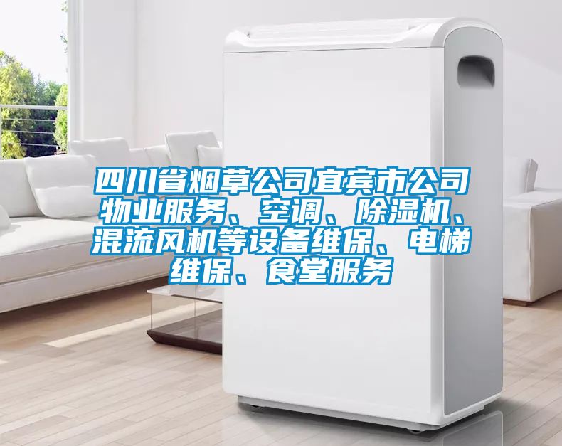 四川省煙草公司宜賓市公司物業(yè)服務(wù)、空調、除濕機、混流風(fēng)機等設備維保、電梯維保、食堂服務(wù)