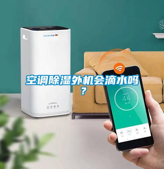 空調除濕外機會(huì )滴水嗎？