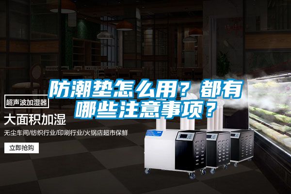 防潮墊怎么用？都有哪些注意事項？