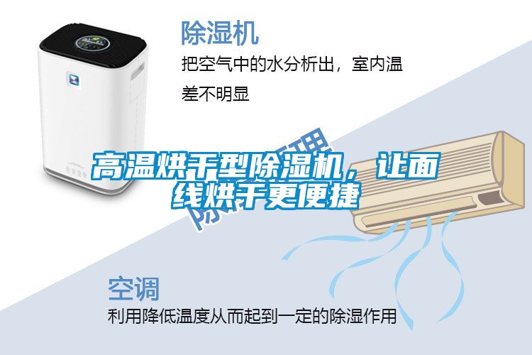 高溫烘干型除濕機，讓面線(xiàn)烘干更便捷