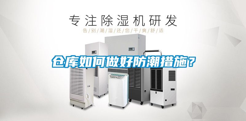 倉庫如何做好防潮措施？