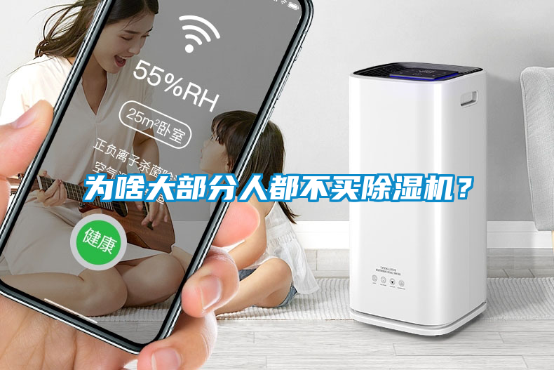 為啥大部分人都不買(mǎi)除濕機？