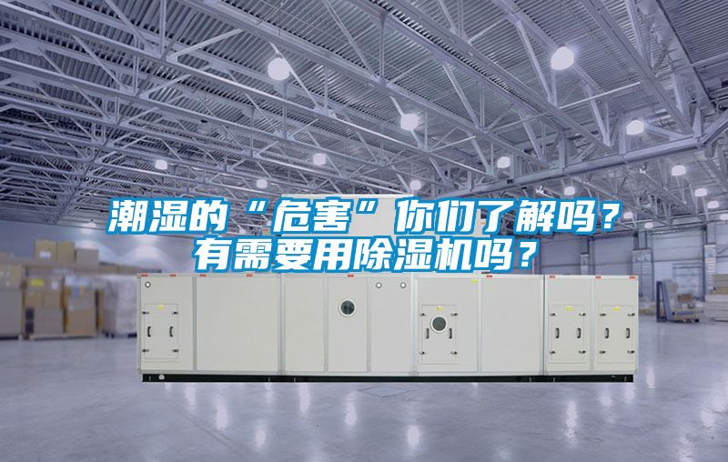 潮濕的“危害”你們了解嗎？有需要用除濕機嗎？