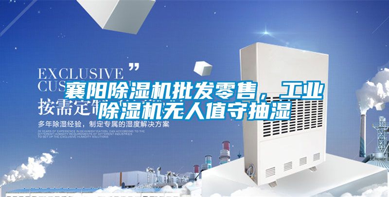 襄陽(yáng)除濕機批發(fā)零售，工業(yè)除濕機無(wú)人值守抽濕