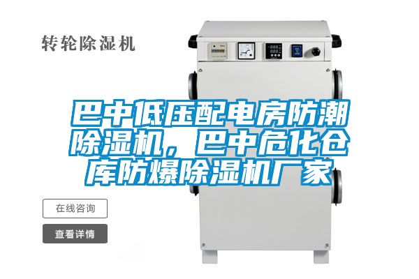 巴中低壓配電房防潮除濕機，巴中?；瘋}庫防爆除濕機廠(chǎng)家