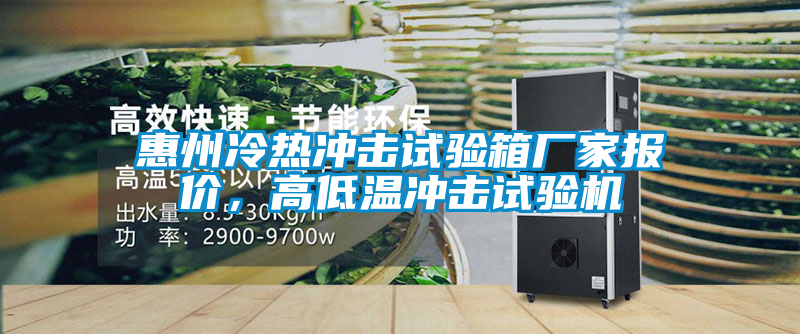 惠州冷熱沖擊試驗箱廠(chǎng)家報價(jià)，高低溫沖擊試驗機