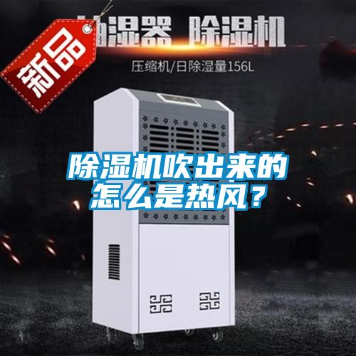 除濕機吹出來(lái)的怎么是熱風(fēng)？