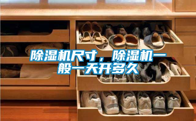 除濕機尺寸，除濕機一般一天開(kāi)多久