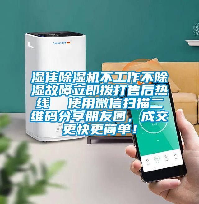 濕佳除濕機不工作不除濕故障立即撥打售后熱線(xiàn)  使用微信掃描二維碼分享朋友圈，成交更快更簡(jiǎn)單！