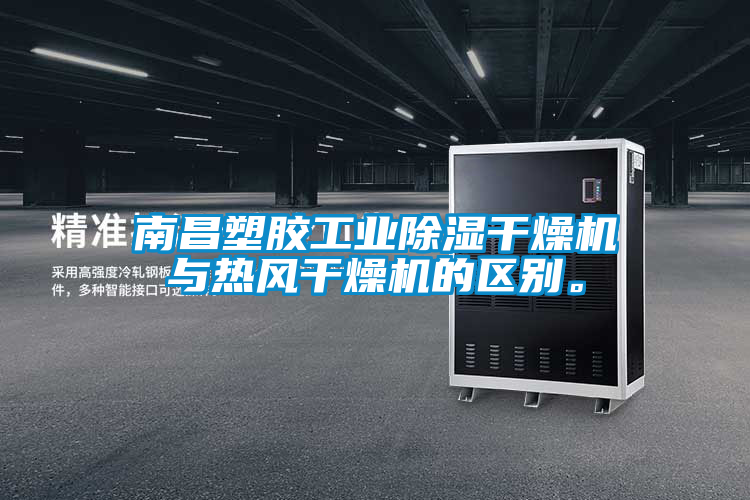 南昌塑膠工業(yè)除濕干燥機與熱風(fēng)干燥機的區別。