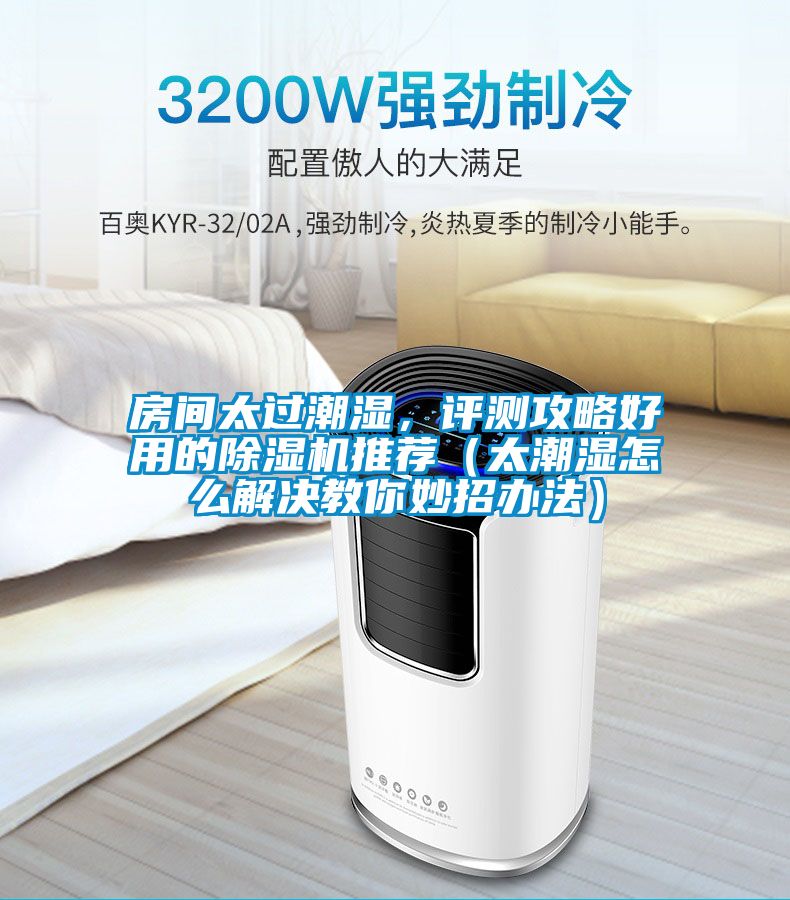 房間太過(guò)潮濕，評測攻略好用的除濕機推薦（太潮濕怎么解決教你妙招辦法）