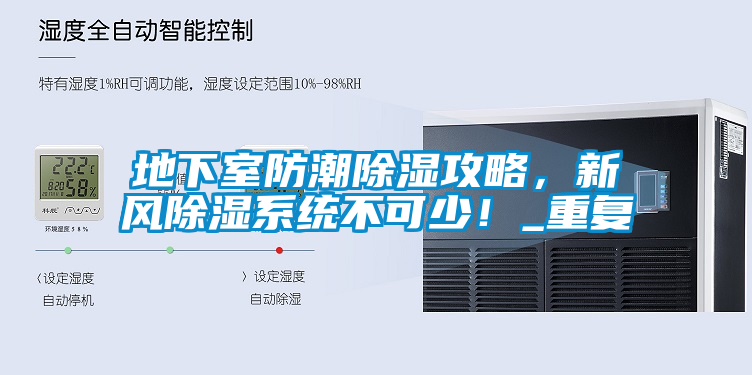 地下室防潮除濕攻略，新風(fēng)除濕系統不可少！_重復