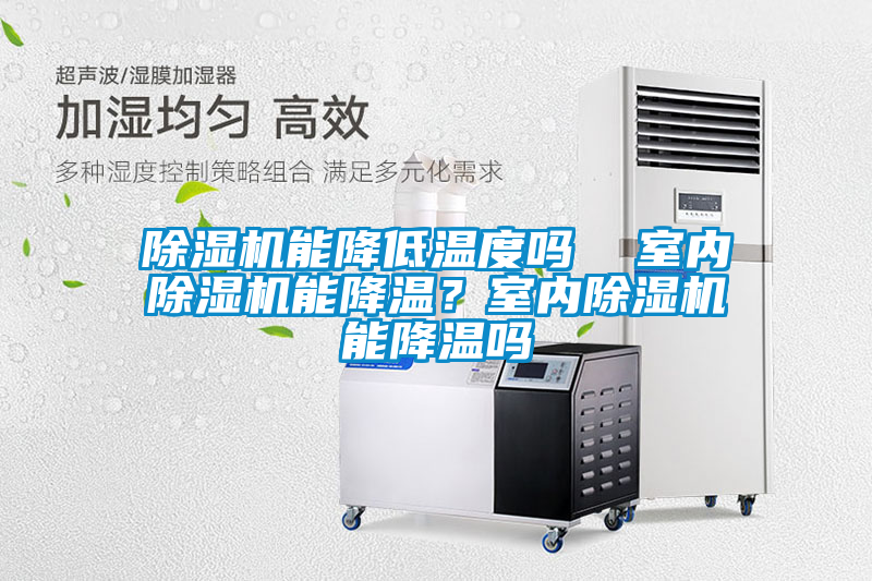 除濕機能降低溫度嗎  室內除濕機能降溫？室內除濕機能降溫嗎