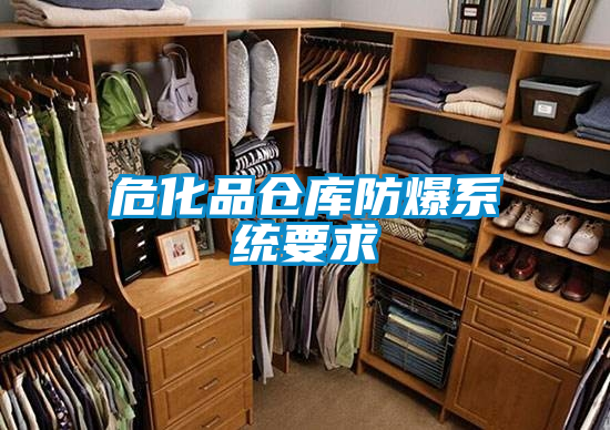?；穫}庫防爆系統要求