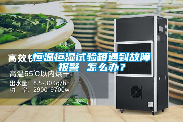 恒溫恒濕試驗箱遇到故障報警 怎么辦？