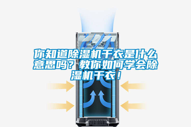 你知道除濕機干衣是什么意思嗎？教你如何學(xué)會(huì )除濕機干衣！