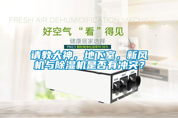 請教大神，地下室，新風(fēng)機與除濕機是否有沖突？