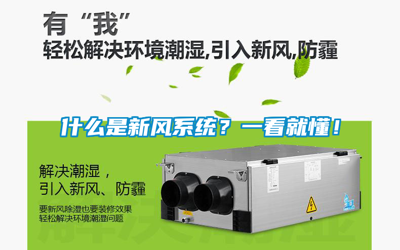 什么是新風(fēng)系統？一看就懂！