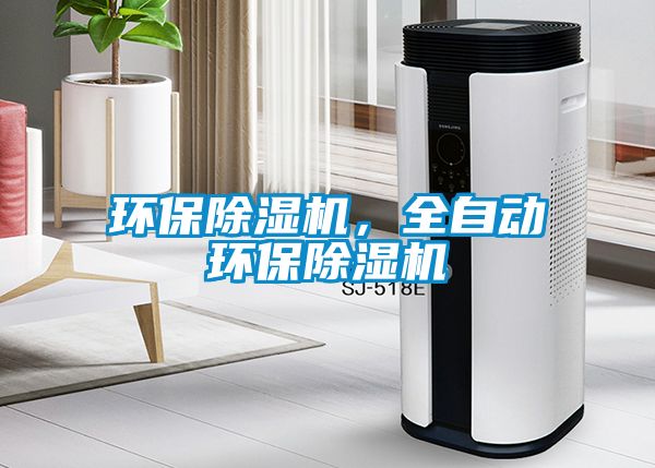 環(huán)保除濕機，全自動(dòng)環(huán)保除濕機